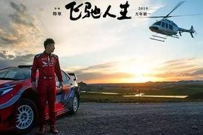 变身后程小姐的飞驰人生,追逐梦想的激情之旅