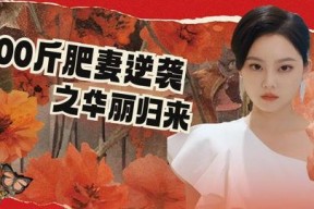 500斤肥妻逆袭之华丽归来,她如何重获新生，惊艳归来