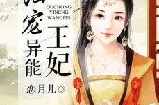 独宠乡野妃,妃子逆袭田园生活